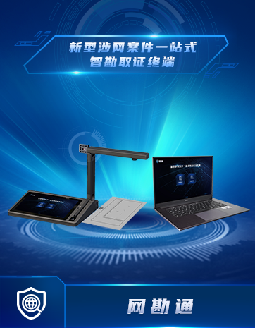 新型涉網(wǎng)案件一站式智勘取證終端